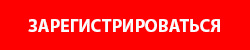 кнопка_зарегистрироваться.jpg кнопка_зарегистрироваться.jpg