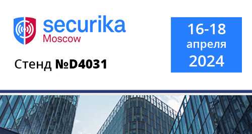 Приглашаем на выставку Securika Moscow 2024!<