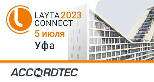 ГК "Аккорд-СБ" (Accordtec) примет участие в форуме-выставке Layta Connect в Уфе!<
